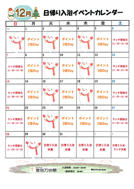 日帰りカレンダー