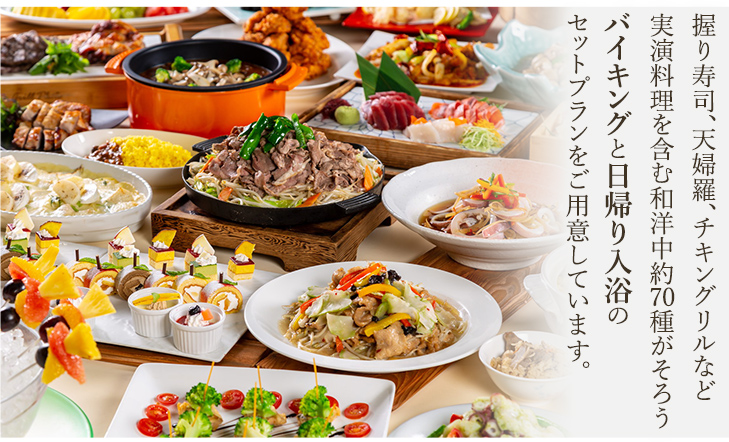 日帰り、バイキング、夕食