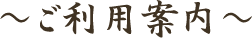 ご利用案内